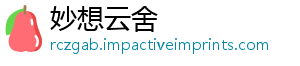 妙想云舍